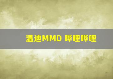 温迪MMD 哔哩哔哩